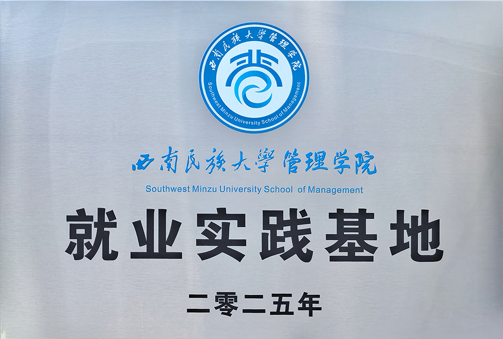 西南民族大学管理学院就业实践基地